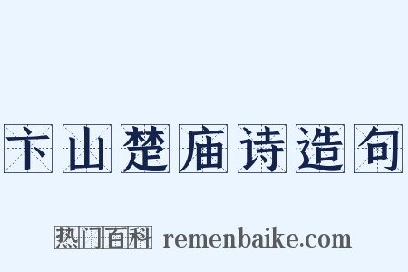 卞山楚庙诗造句是什么意思的图片